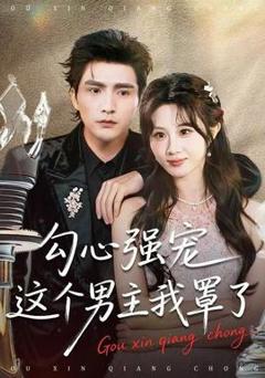 免费在线观看《勾心强宠这个男主我罩了》