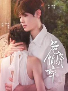 免费在线观看《危情终章》