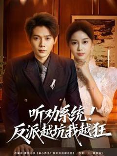 免费在线观看《听劝系统！反派越坑我越狂》