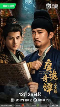 免费在线观看《唐诡奇谭之九重楼》