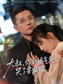免费在线观看《大叔，你的娇气包哭了要贴贴》