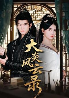 免费在线观看《大炎风云录》