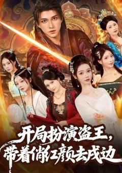 免费在线观看《开局扮演盗王，带着俏红颜去戍边》