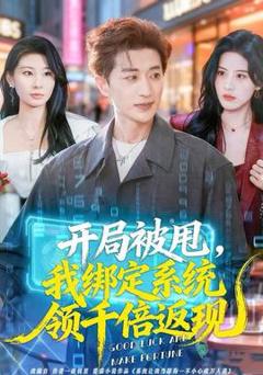 开局被甩，我绑定系统领千倍返现
