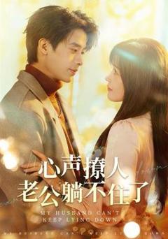 免费在线观看《心声撩人，老公躺不住了》