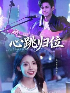 免费在线观看《心跳归位》