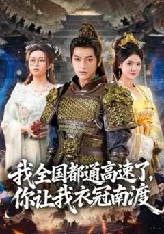 免费在线观看《我全国都通高速了，你让我衣冠南渡》