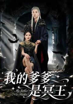 免费在线观看《我的爹爹是冥王》