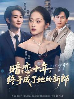 免费在线观看《暗恋十年，终于成了她的新郎》