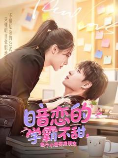 免费在线观看《暗恋的学霸不甜，换个小哥哥来明恋》