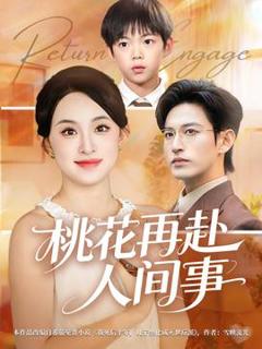 免费在线观看《桃花再赴人间事》