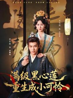 免费在线观看《满级黑心莲重生成小可怜》