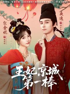 免费在线观看《王妃京城第一棒》