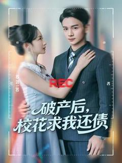 免费在线观看《破产后，校花求我还债》