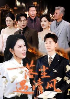 免费在线观看《落尘遇清风》