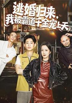 免费在线观看《逃婚归来，我被霸道千金宠上天》