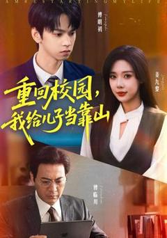 免费在线观看《重回校园我给儿子当靠山》