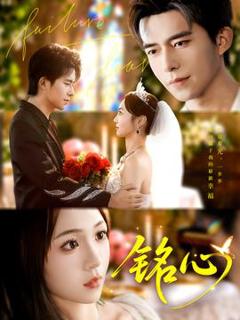 免费在线观看《铭心短剧版》