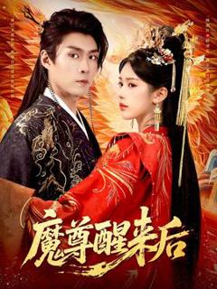 免费在线观看《魔尊醒来后》
