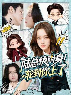 免费在线观看《陆总快附身！轮到你上了》