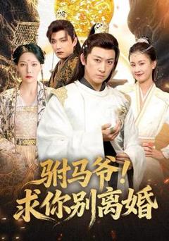 免费在线观看《驸马爷！求你别离婚》