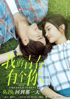 免费在线观看《我的青春有个你【影视解说】》