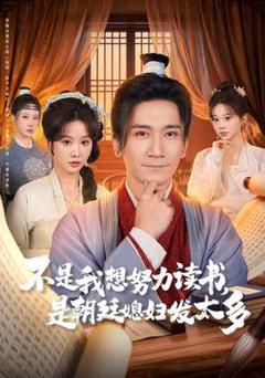 免费在线观看《不是我想努力读书是朝廷发媳妇太多》