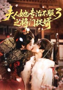 免费在线观看《人ta专治不服3之将门捉婿》