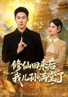 免费在线观看《修仙回来后我儿孙满堂了》