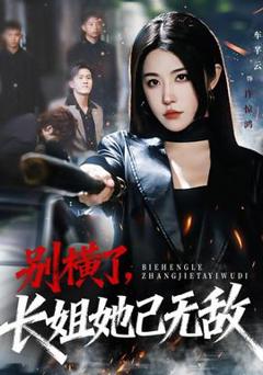 免费在线观看《别横了长姐她已无敌》