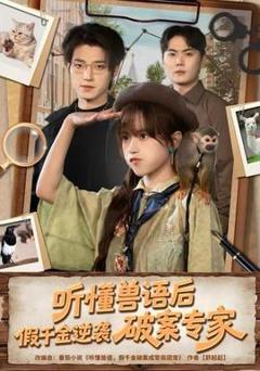 免费在线观看《听懂兽语后，假千金逆袭破案专家》