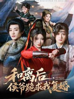 免费在线观看《和离后，侯爷跪求我复婚》