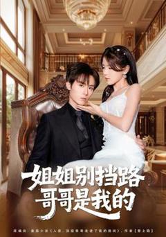 姐姐别挡路，哥哥是我的