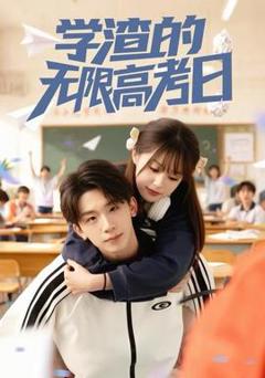 免费在线观看《学渣的无限高考日》
