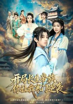 免费在线观看《开局长生帝族，你让我寒门逆袭》