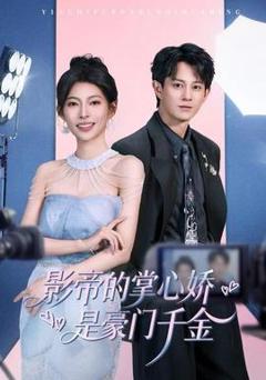 免费在线观看《影帝的掌心娇是豪门千金》