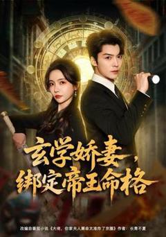 免费在线观看《玄学娇妻，绑定帝王命格》