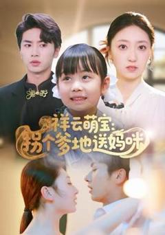 免费在线观看《祥云萌宝：拐个爹地送妈咪》