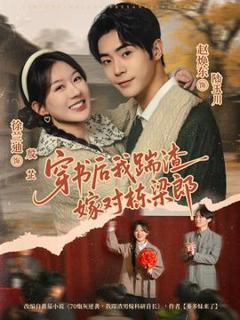 免费在线观看《穿书后我踹渣嫁对栋梁郎》