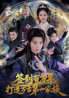 免费在线观看《签到百万年，打造万古第一家族》