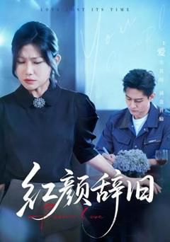 免费在线观看《红颜辞旧》