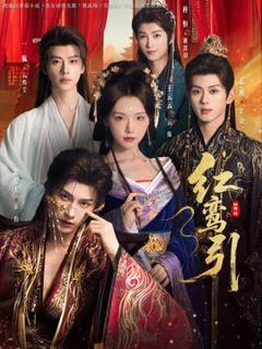 免费在线观看《红鸾引》