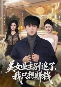 美女业主别追了，我只想赚钱