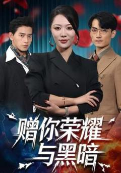 免费在线观看《赠你荣耀与黑暗》