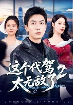 免费在线观看《这个代驾太无敌了2》