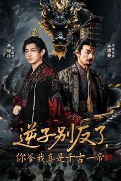 逆子别反了，你爹我真是千古一帝
