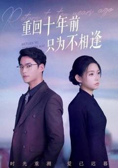 免费在线观看《重回十年前只为不相逢》