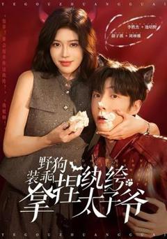 免费在线观看《野狗装乖！拿捏纨绔太子爷》