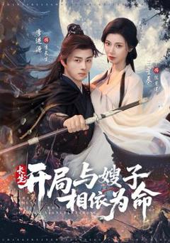 免费在线观看《长生开局与嫂子相依为命》