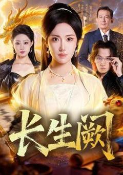 免费在线观看《长生阙》